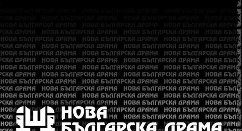 Подготвят следващото издание на фестивала "Нова българска драма"