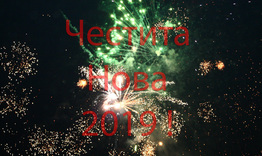 ЧЕСТИТА НОВА 2019 ГОДИНА!