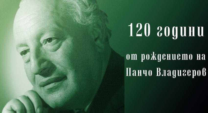 120 години от рождението на Панчо Владигеров /ПРОГРАМА/