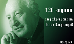 120 години от рождението на Панчо Владигеров /ПРОГРАМА/
