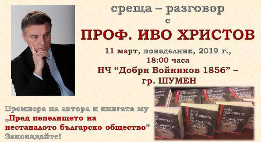 "Пред пепелището на нестаналото българско общество" с Иво Христов