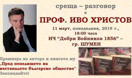 "Пред пепелището на нестаналото българско общество" с Иво Христов