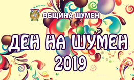 Денят на Шумен - всички изненади на едно място
