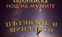 Всички музеи с вход свободен за ценители 