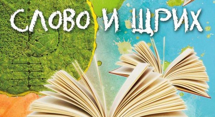 Художници и поети представят "Слово и Щрих"