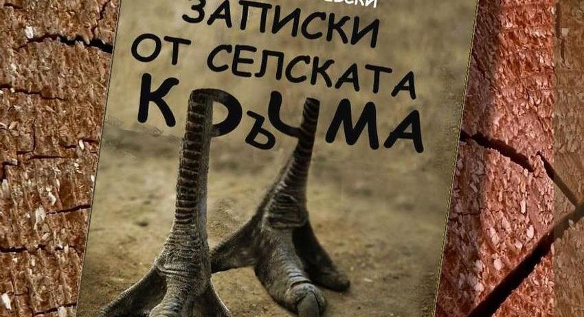 Николай Илчевски представя разкази за българското село