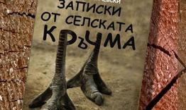 Николай Илчевски представя разкази за българското село