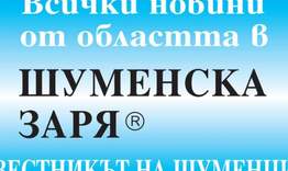 Дияна Желязкова оглави „Шуменска заря”