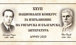 Още няколко дни приемат заявки за участие в конкурса за унгарска литература