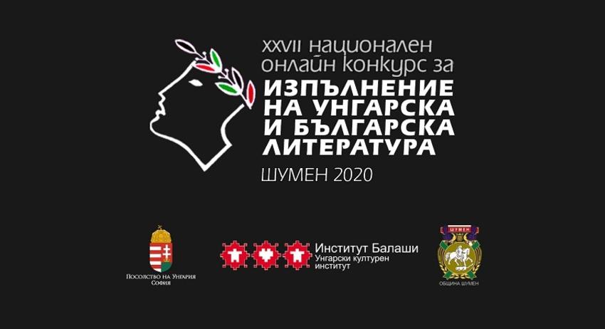 Определиха най-добрите рецитатори на унгарска и българска литература