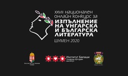 Определиха най-добрите рецитатори на унгарска и българска литература