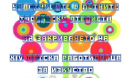 Регионална библиотека „Стилиян Чилингиров” организира тържествено закриване на XIV Детска работилница за изкуство