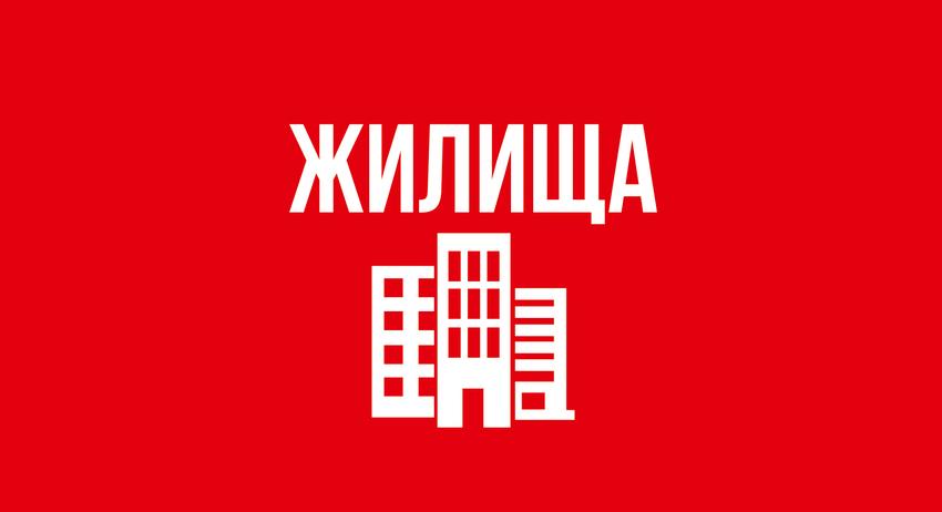 Жилища 19 септември