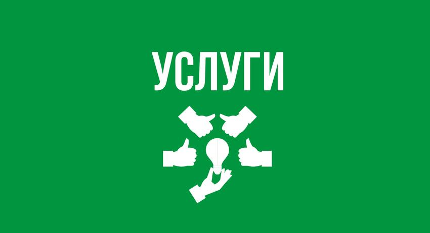 Услуги 18 септември