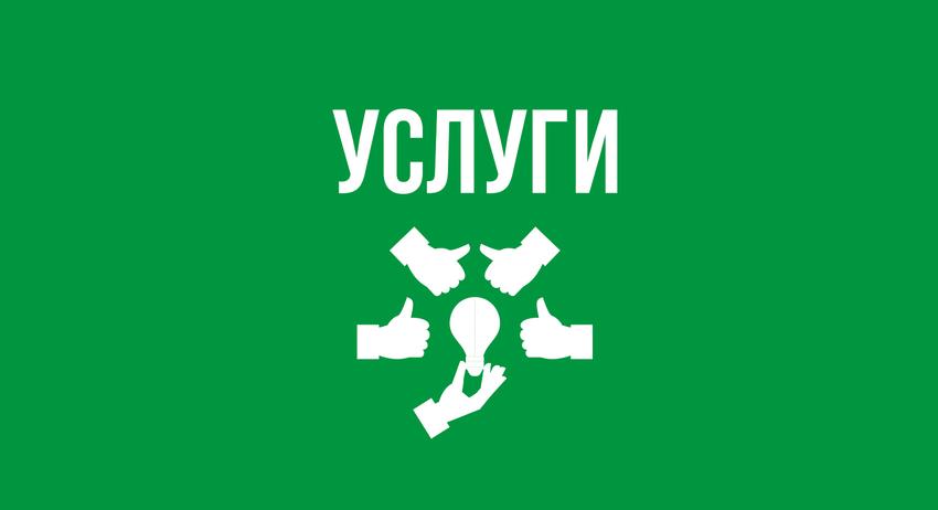 Услуги 26 септември