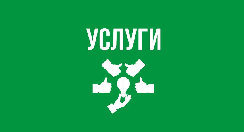 Услуги 27 септември