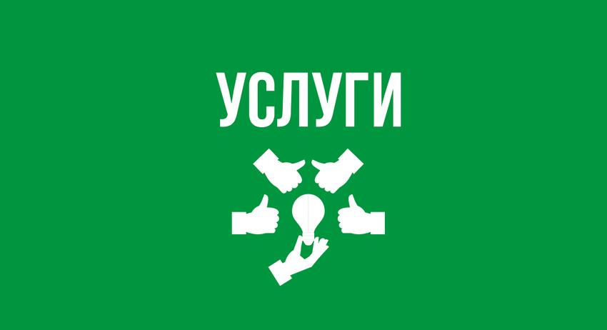 Услуги 28 септември