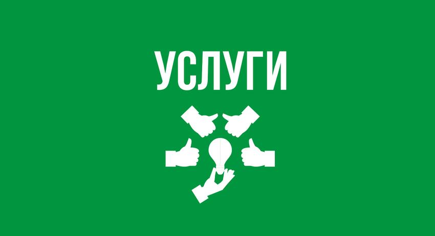 Услуги 29 септември