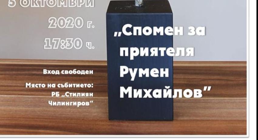 Библиотеката представя изложба "Спомен за приятеля Румен Михайлов"