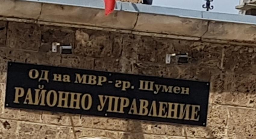 Информационен бюлетин на ОД на МВР Шумен 