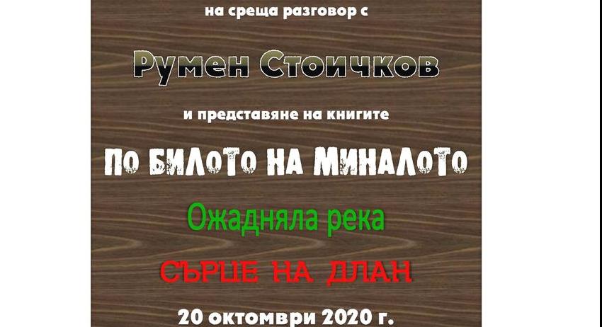 Журналистът Румен Стоичков представя три нови книги 