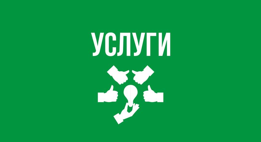 Услуги 18 октомври