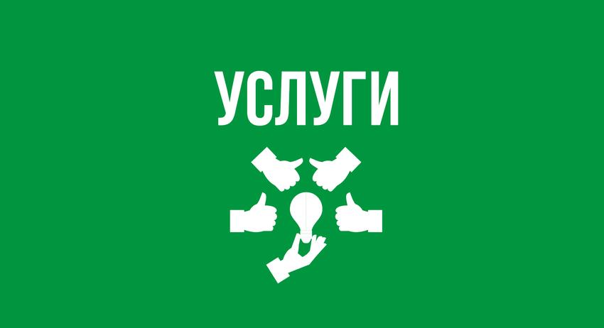 Услуги 20 октомври
