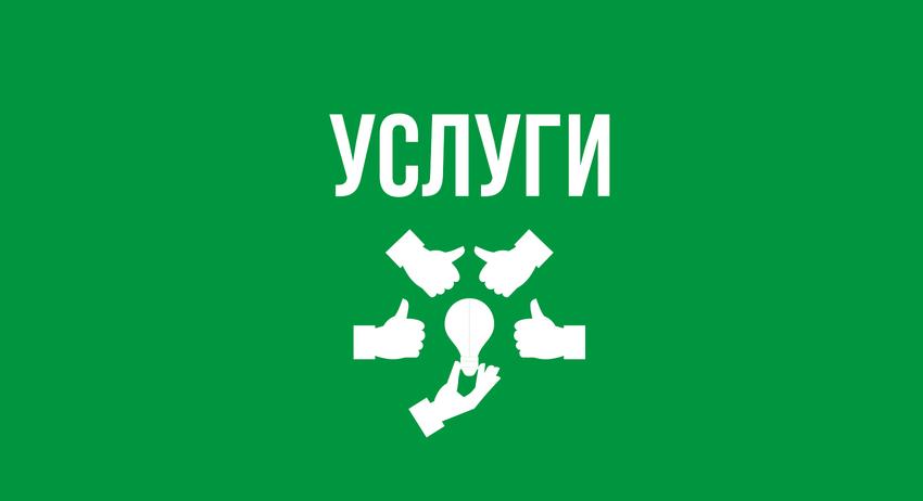 Услуги 3 октомври