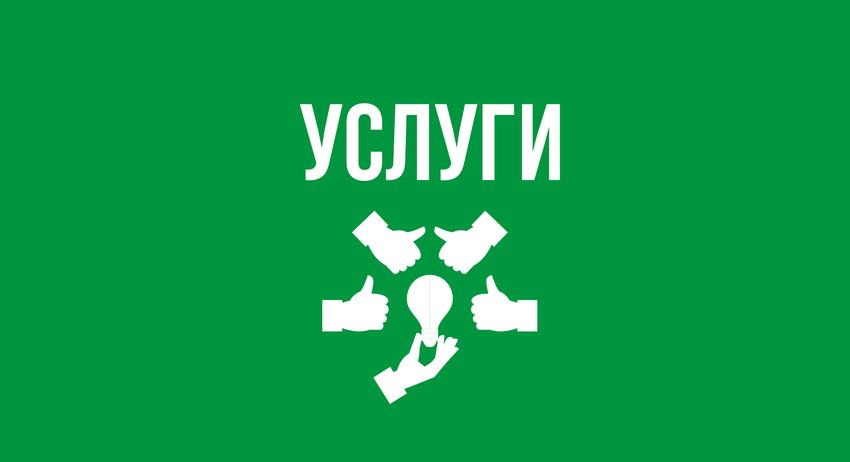 Услуги 8 октомври