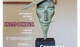 Библиотеката представя изложба "Спомен за приятеля Румен Михайлов"