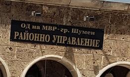 Информационен бюлетин на ОД на МВР Шумен 