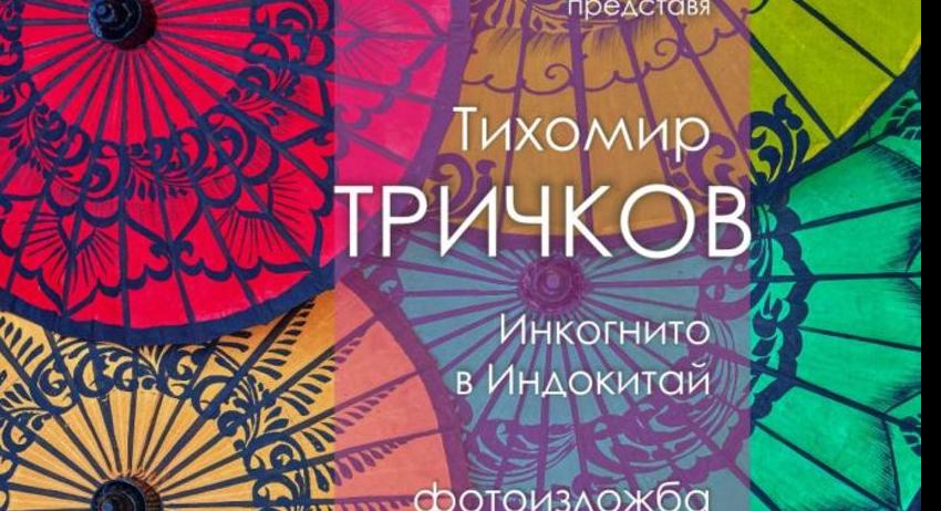Фотоизложба в библиотеката 