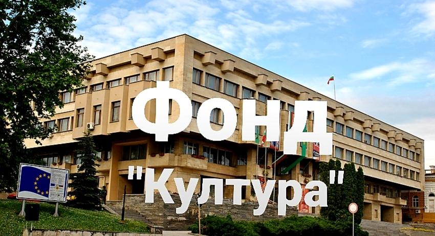 Почти нов УС ще разпределя парите на Общински фонд „Култура”
