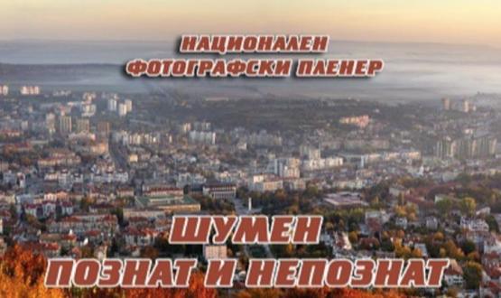 Творби от пленера „Шумен – познат и непознат“ са подредени пред общината