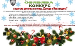 Община Нови пазар обявява конкурс за детска рисунка „Коледа и Нова година“