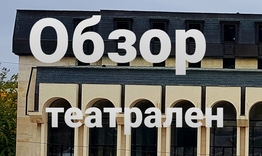 Година на българската драматургия в шуменския театър