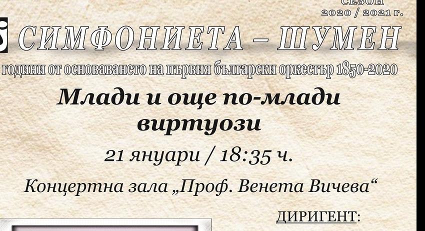 Младите виртуози Зорница Иларионова и Диана Чаушева с концерт в Шумен