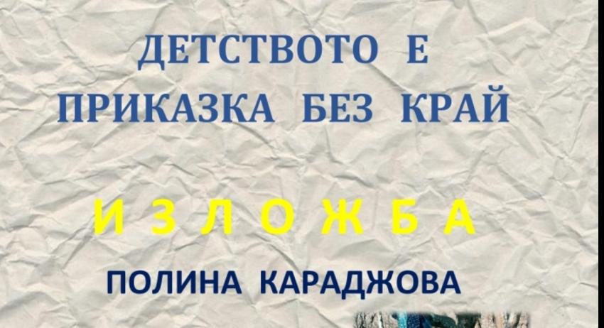 Нова изложба в Регионалната библиотека 