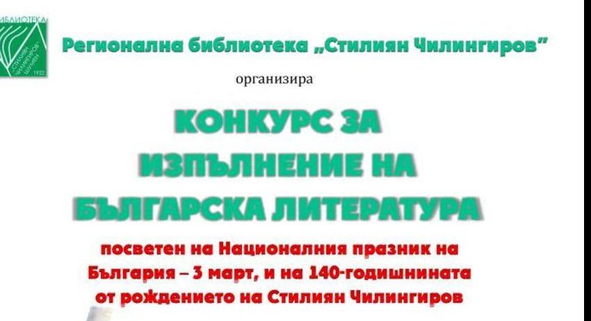 Регионална библиотека обявява онлайн рецитаторски конкурс