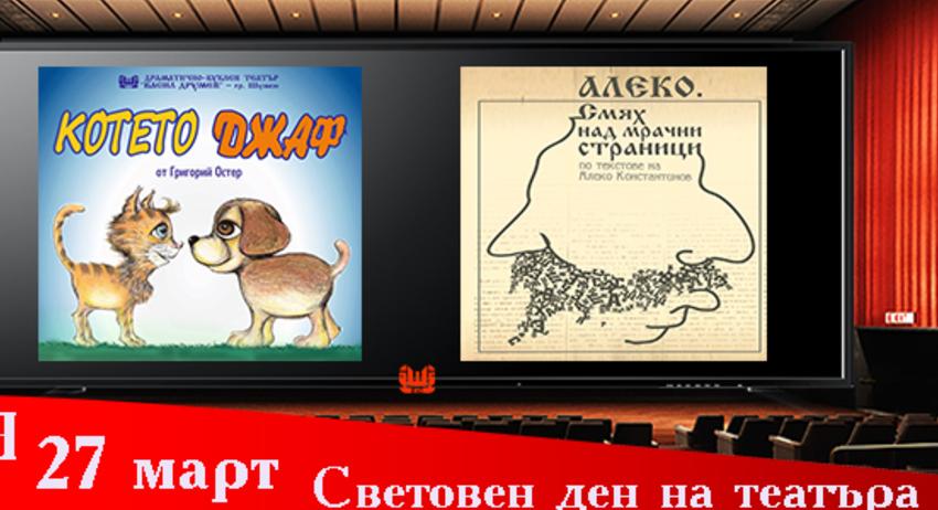 Онлайн представления за 27 март - Световен ден на театъра