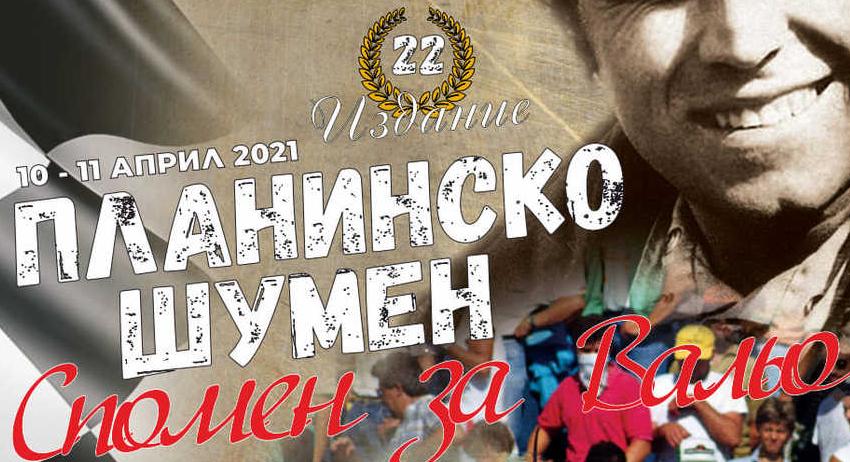 Подготовката за "Планинско Шумен" върви добре 