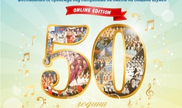50 години Хорови празници „Добри Войников“ в Шумен 