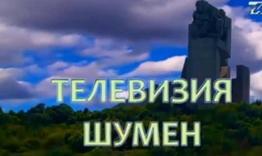 Община Шумен обявява конкурс за директор на Телевизия Шумен