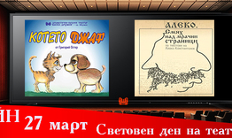 Онлайн представления за 27 март - Световен ден на театъра