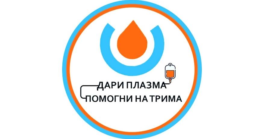 Дари плазма, помогни на трима!