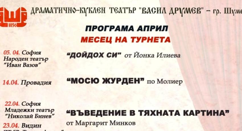 През април ДКТ „Васил Друмев” гостува на столична сцена  