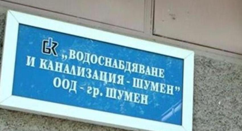 ВиК Шумен оптимизира начина на фактуриране
