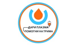 Дари плазма, помогни на трима!