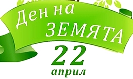 РИОСВ-Шумен ще отбележи Деня на Земята 22 април 