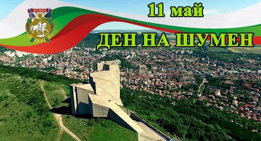 Денят на Шумен и майските културни празници на града